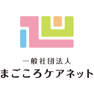 一般社団法人　まごころケアネット